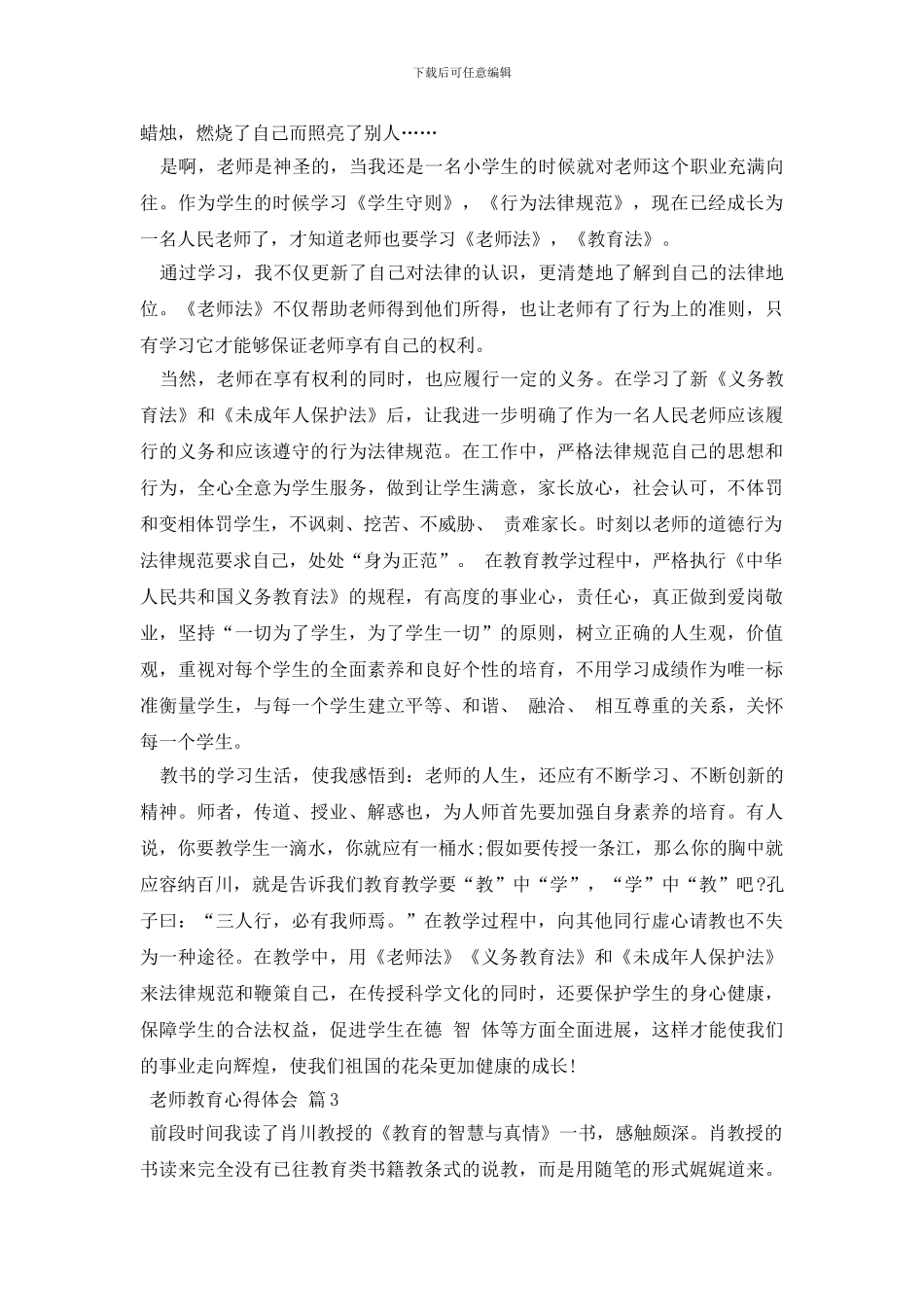 教师教育心得体会锦集6篇_第3页