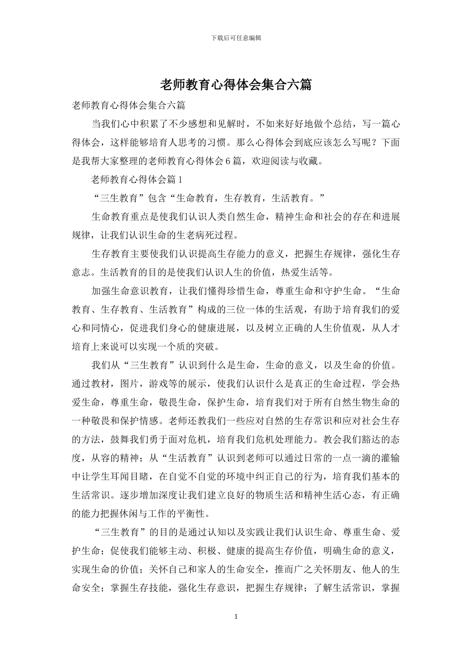 教师教育心得体会集合六篇_第1页
