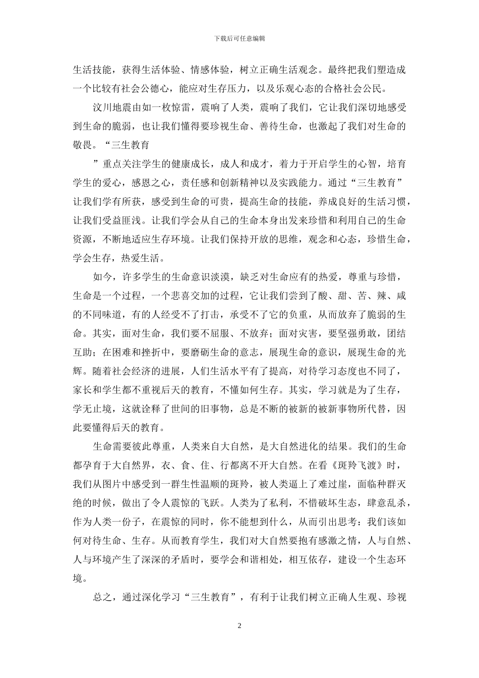 教师教育心得体会集合六篇_第2页