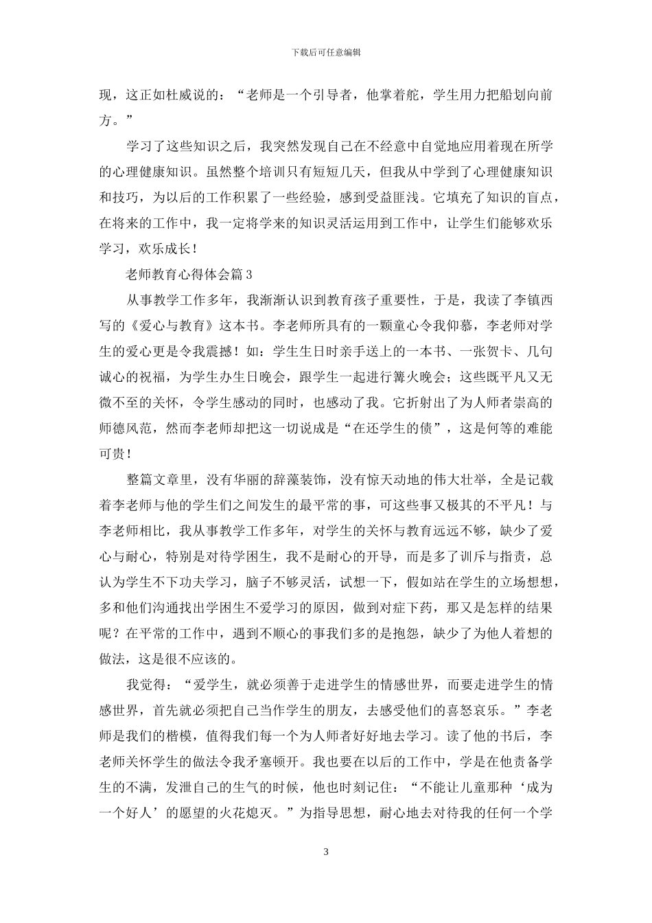 教师教育心得体会范文锦集6篇_第3页