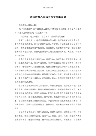 教师教育心得体会范文锦集6篇