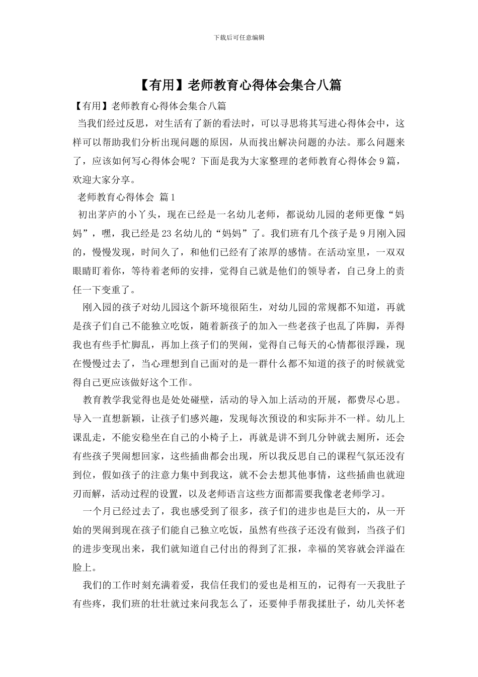 教师教育心得体会集合八篇_第1页