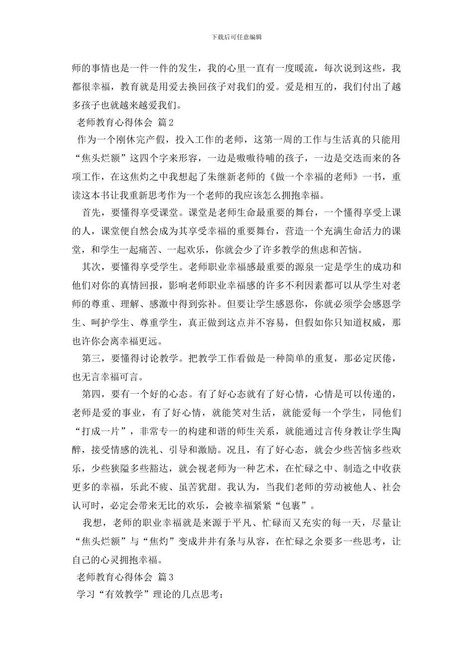 教师教育心得体会集合八篇_第2页