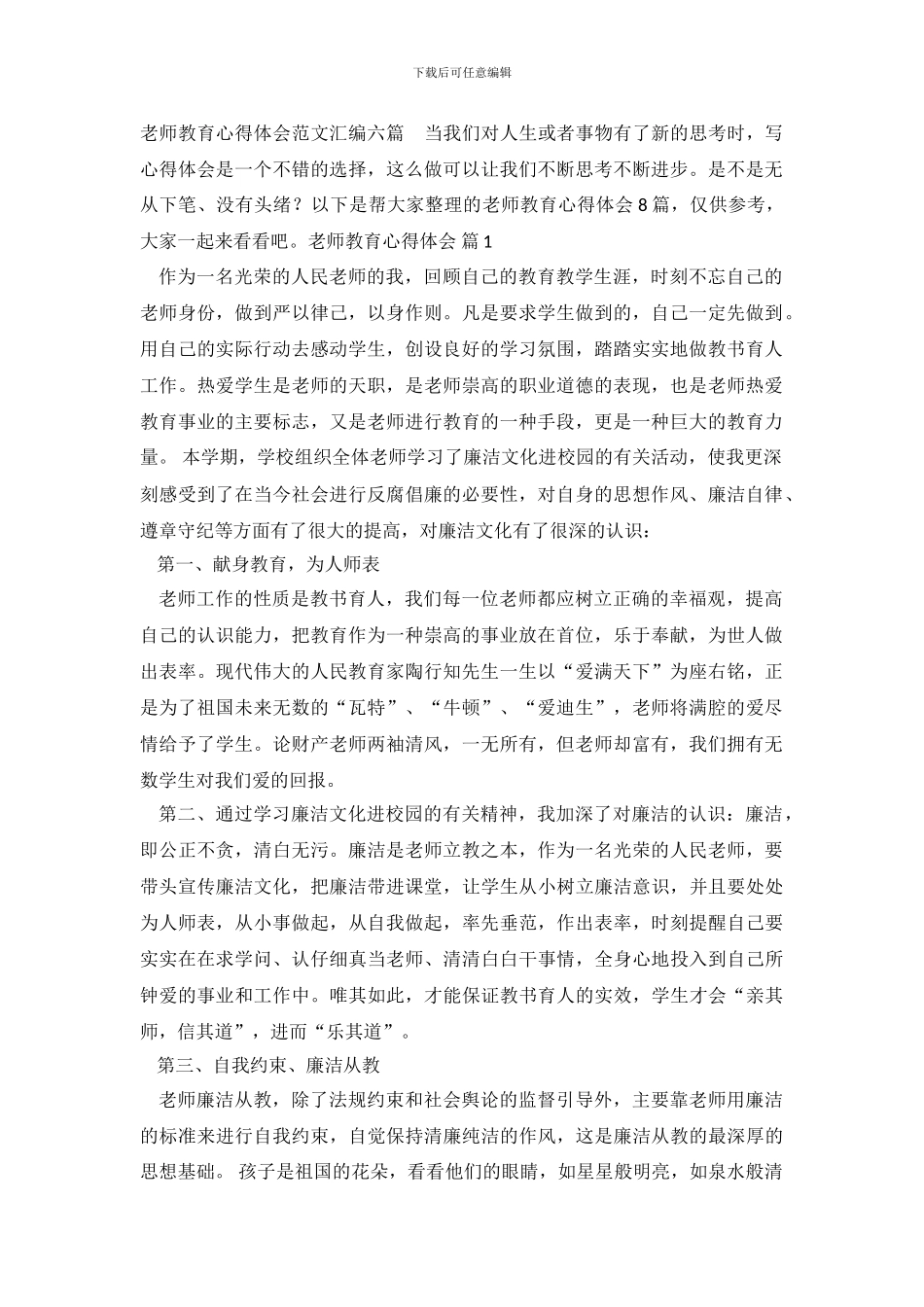 教师教育心得体会范文汇编六篇_第2页