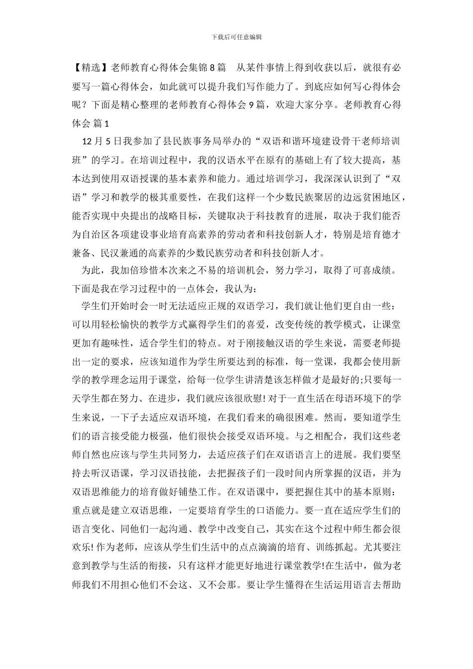 教师教育心得体会集锦8篇_第2页