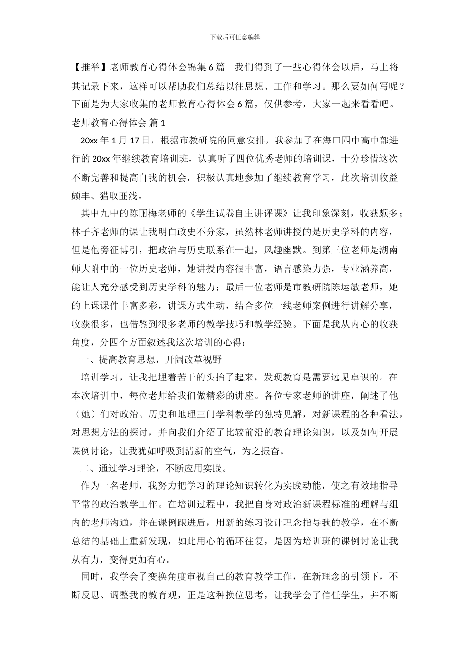 教师教育心得体会锦集6篇.doc_第2页