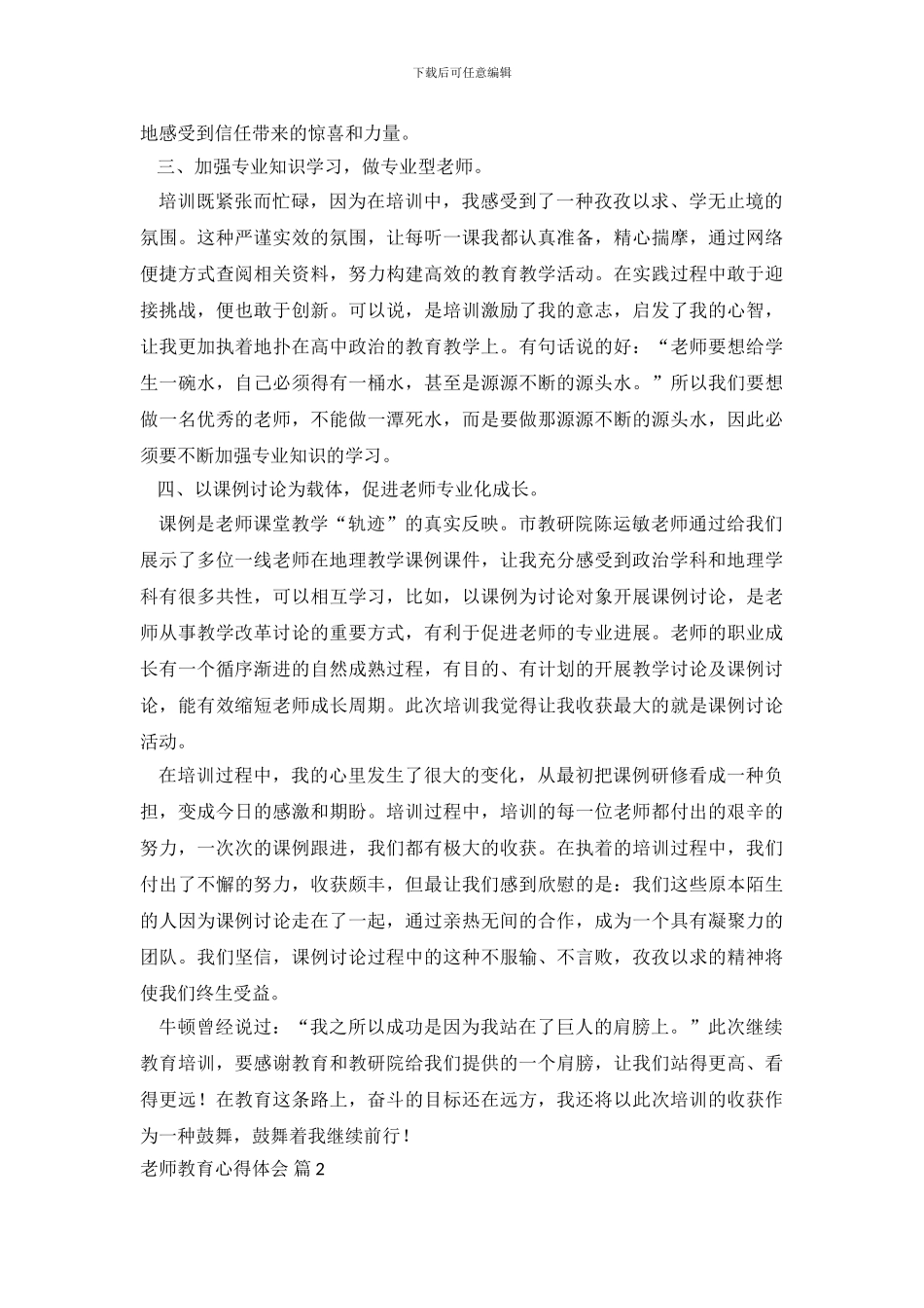 教师教育心得体会锦集6篇.doc_第3页