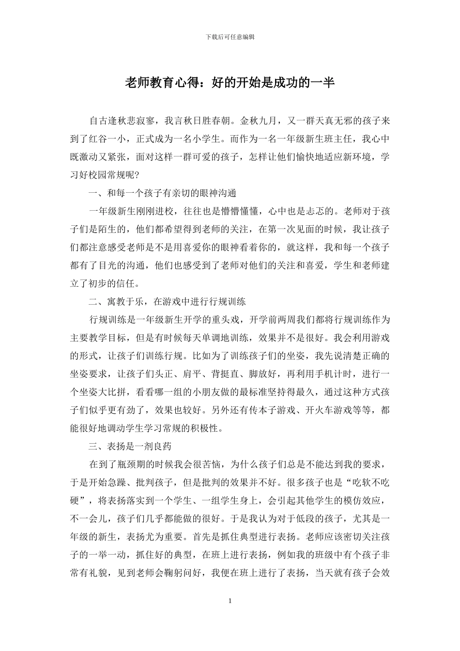 教师教育心得：好的开始是成功的一半_第1页