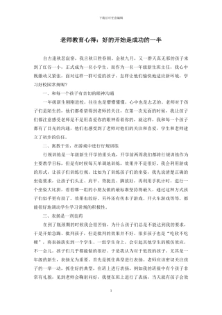 教师教育心得：好的开始是成功的一半