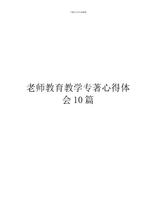 教师教育教学专著心得体会10篇