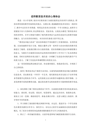 教师教育技术培训心得体会