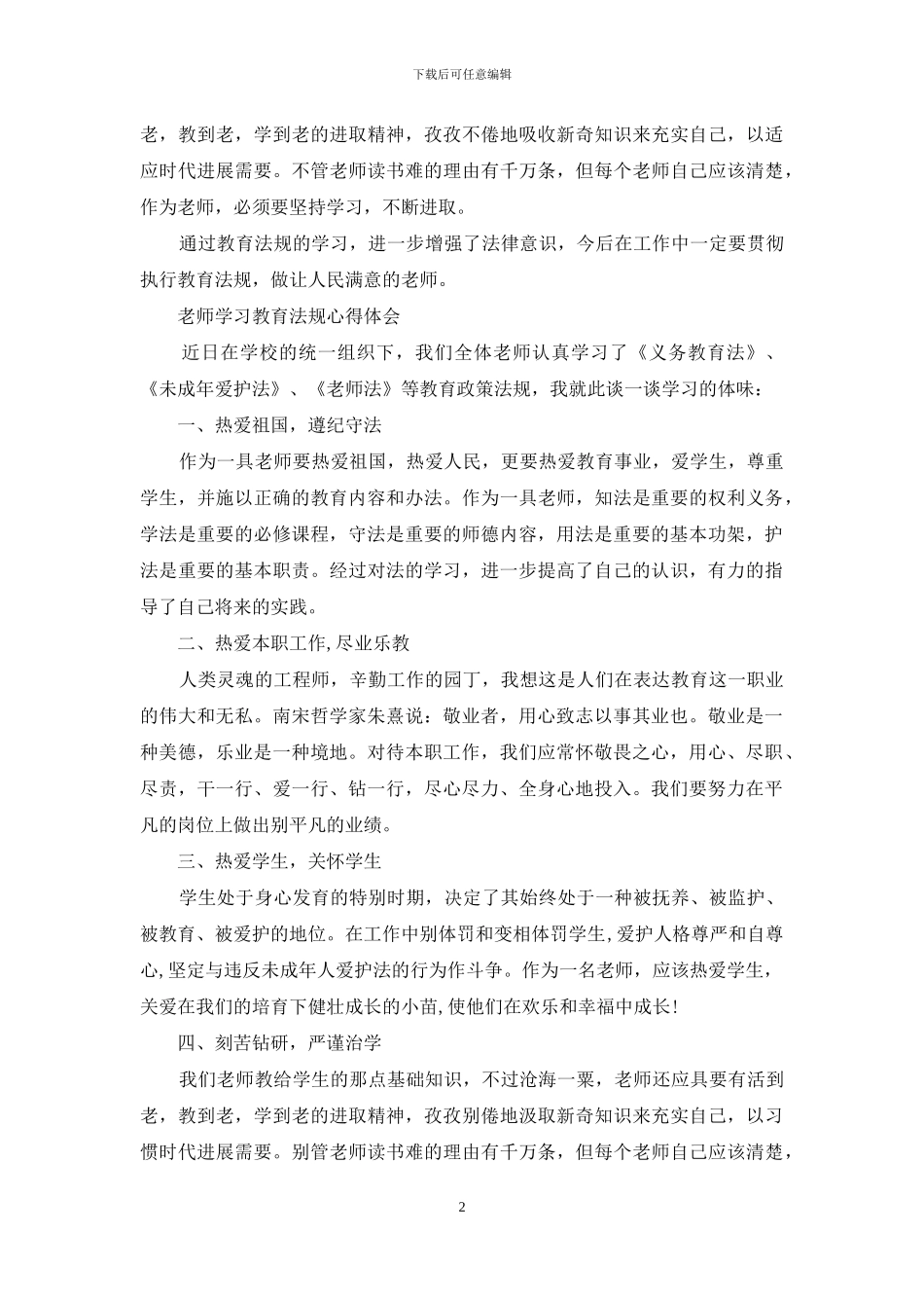 教师教育教学法规心得体会_第2页
