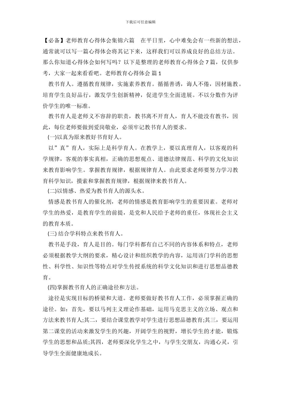 教师教育心得体会集锦六篇_第2页