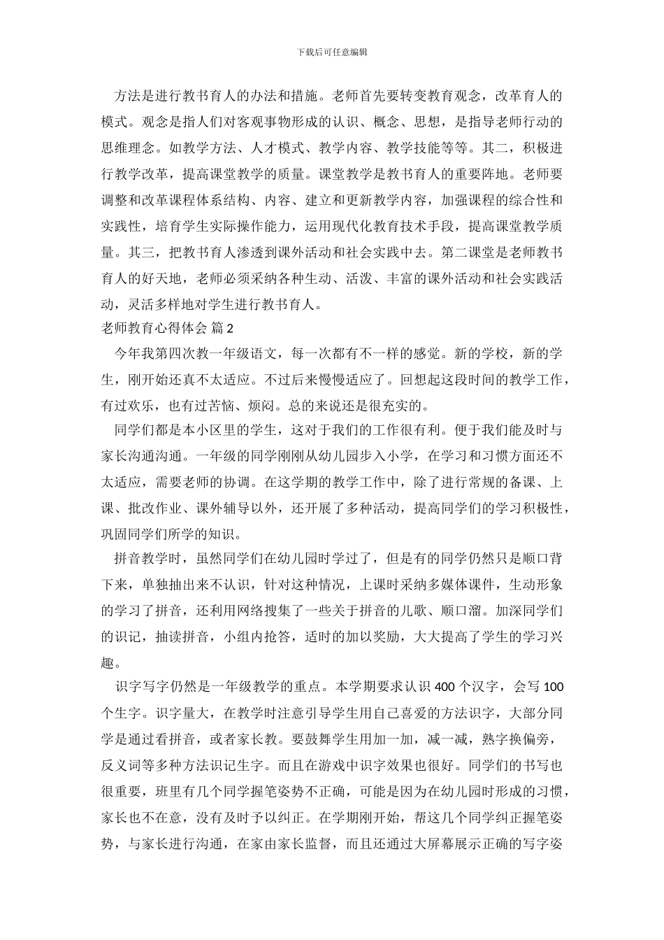 教师教育心得体会集锦六篇_第3页