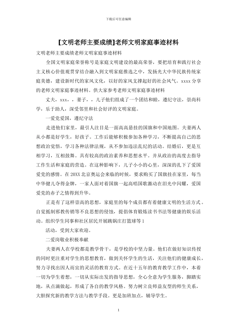 教师文明家庭事迹材料_第1页