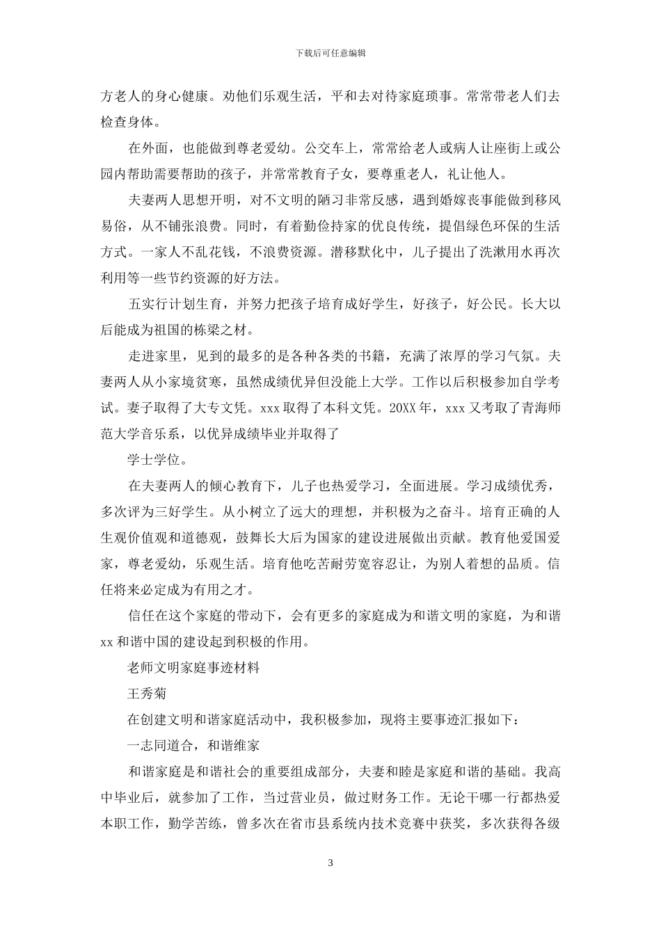 教师文明家庭事迹材料_第3页