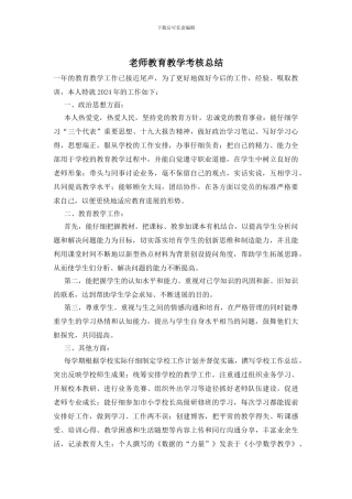 教师教育教学考核总结
