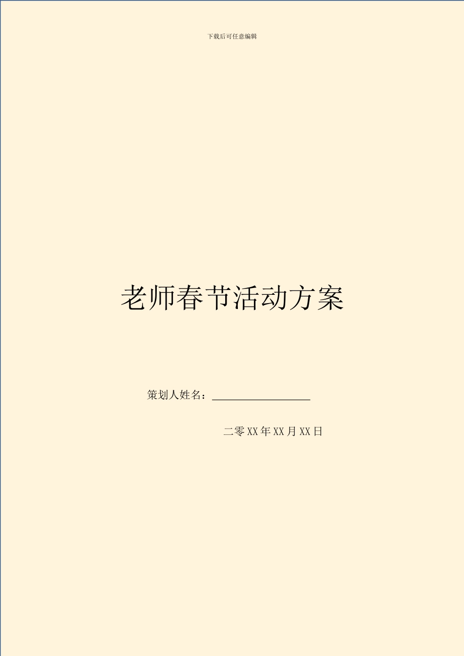 教师春节活动方案_第1页