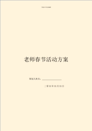教师春节活动方案