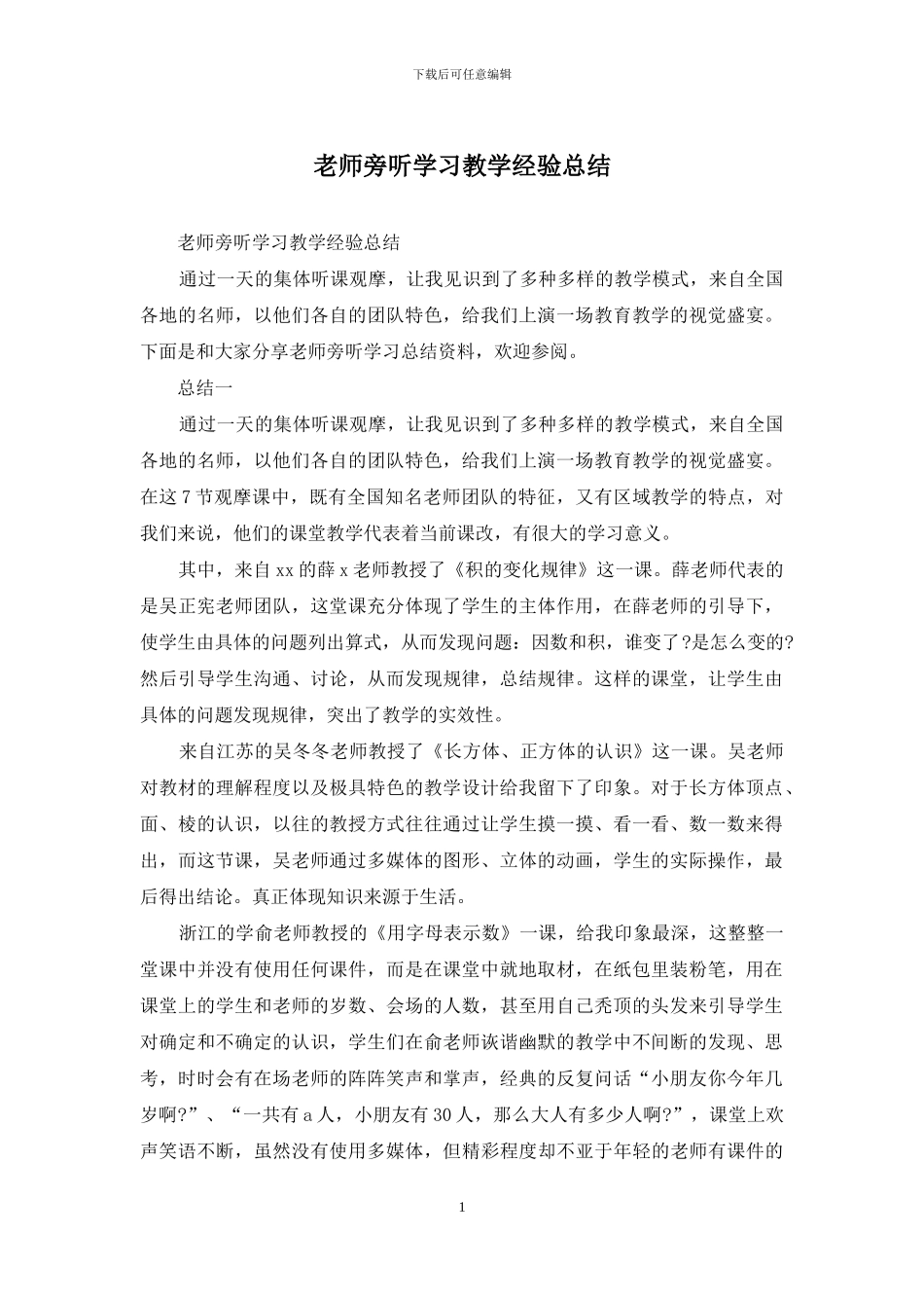 教师旁听学习教学经验总结_第1页