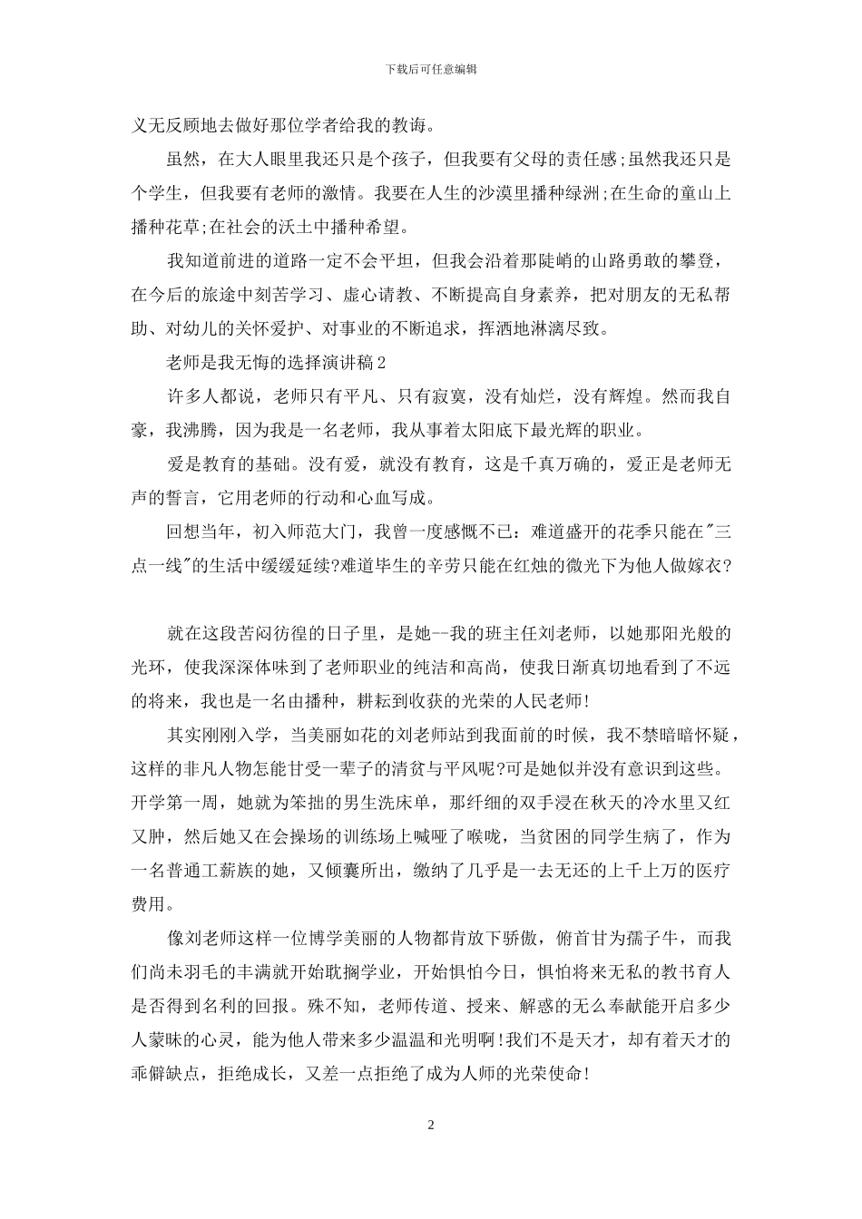 教师是我无悔选择演讲稿_第2页
