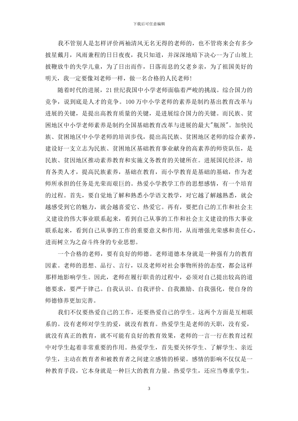 教师是我无悔选择演讲稿_第3页