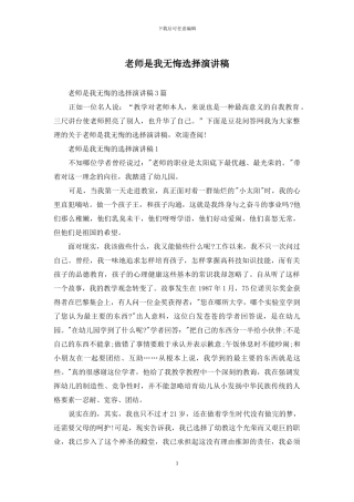 教师是我无悔选择演讲稿