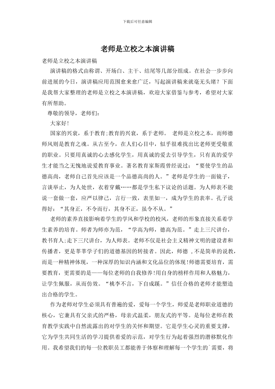 教师是立校之本演讲稿_第1页