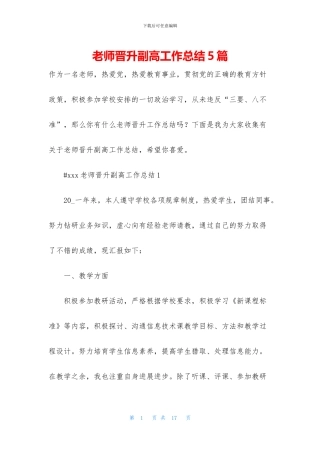 教师晋升副高工作总结5篇