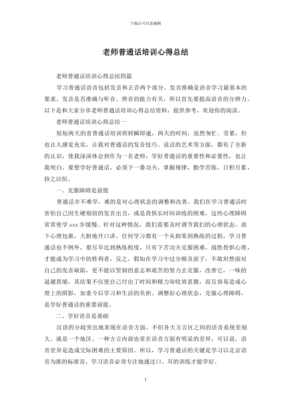 教师普通话培训心得总结_第1页