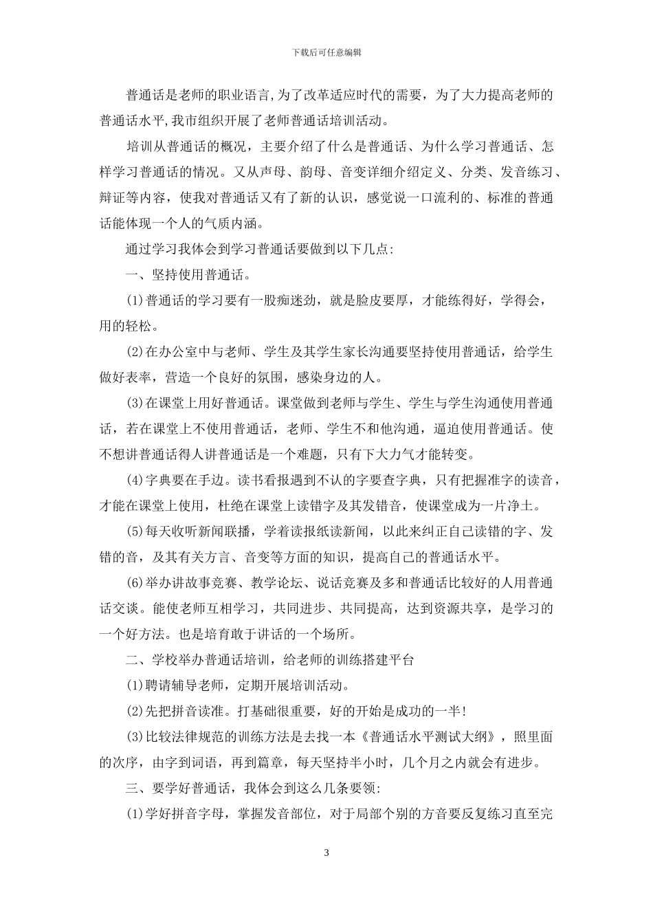 教师普通话培训心得总结_第3页