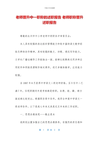 教师晋升中一职称的述职报告