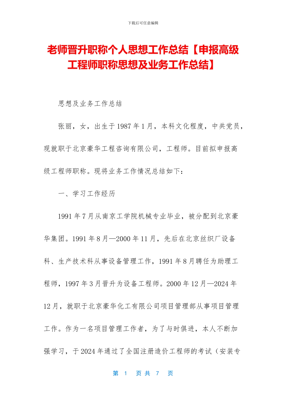 教师晋升职称个人思想工作总结_第1页