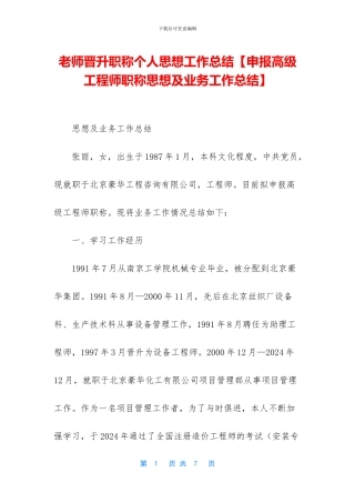 教师晋升职称个人思想工作总结