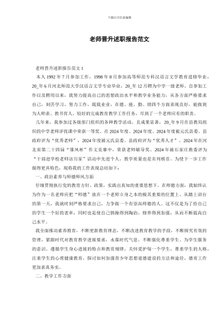 教师晋升述职报告范文