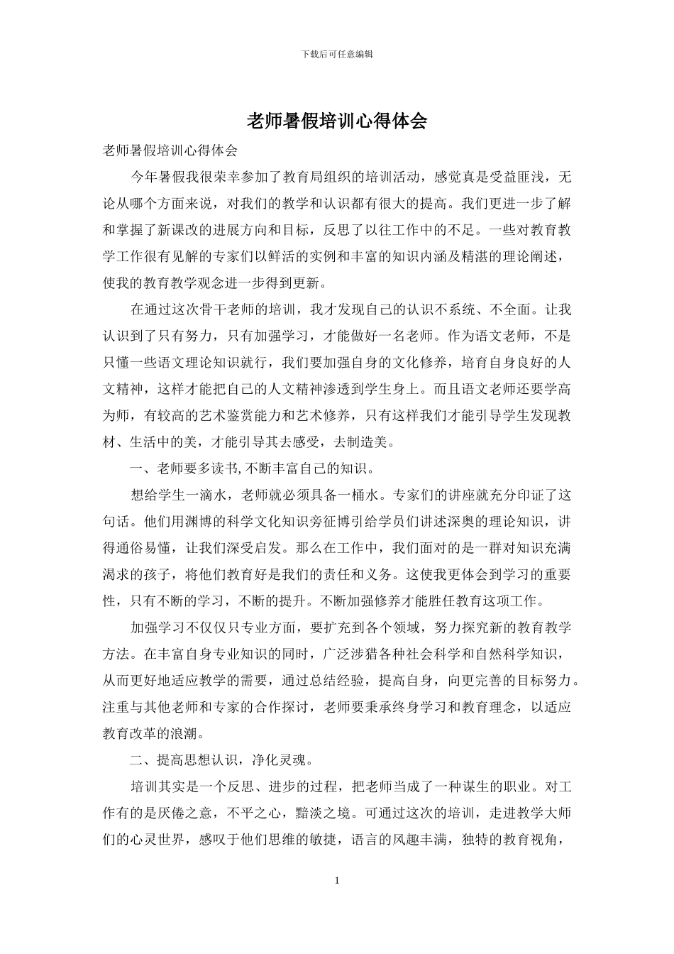教师暑假培训心得体会_第1页