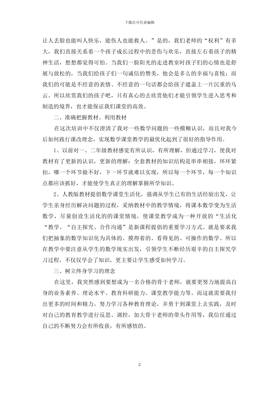 教师暑期培训心得体会_第2页