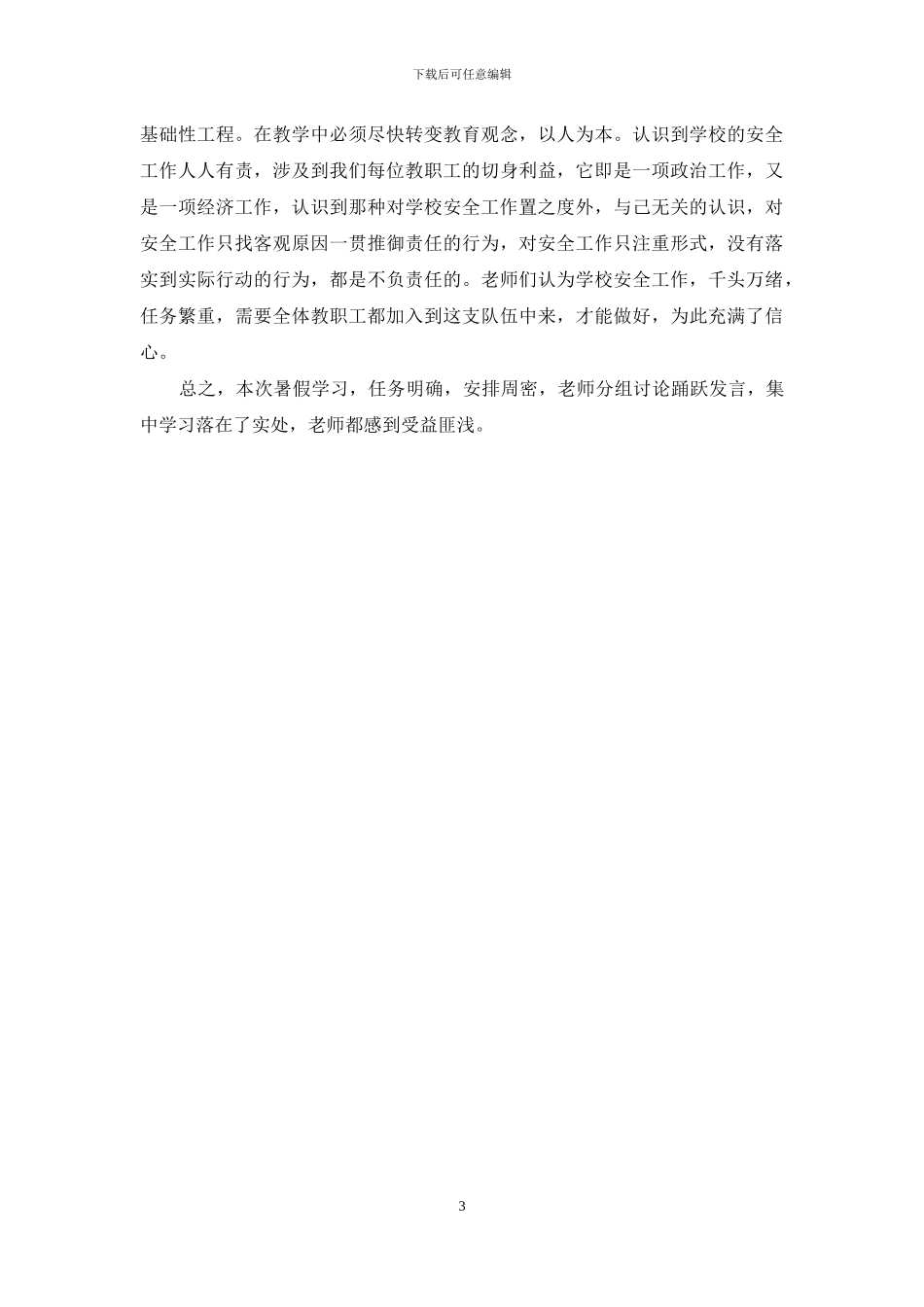 教师暑期学习工作总结_第3页