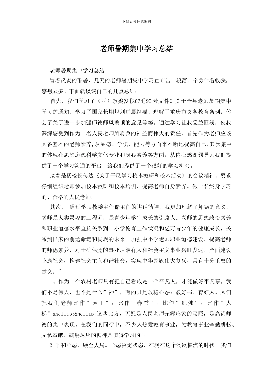 教师暑期集中学习总结_第1页
