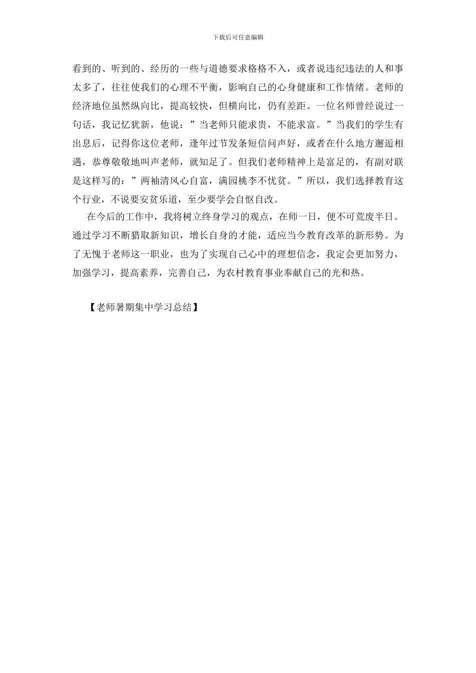 教师暑期集中学习总结_第2页