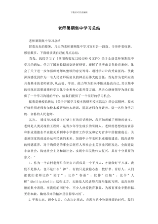 教师暑期集中学习总结