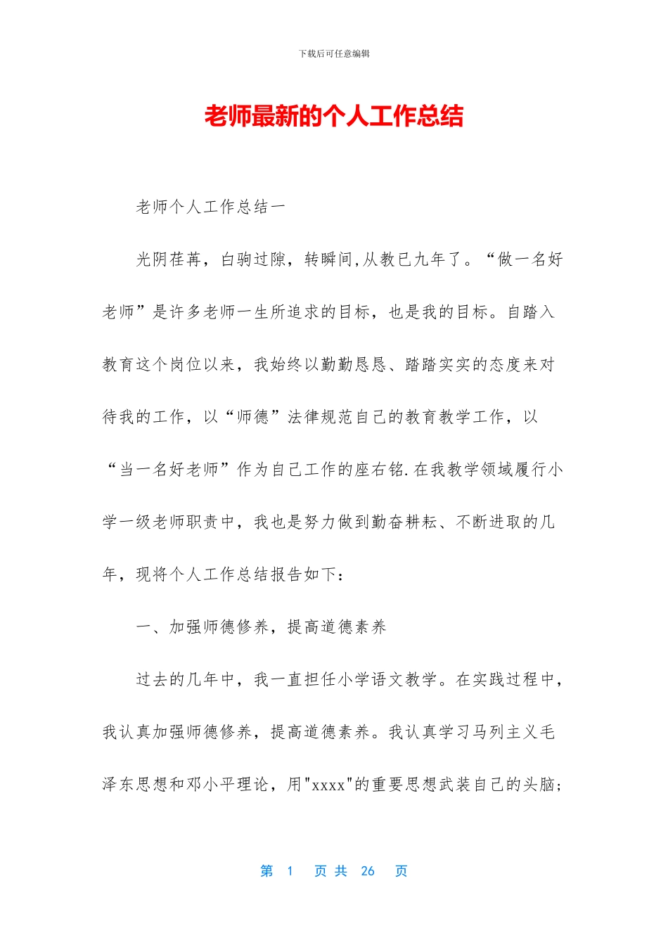 教师最新的个人工作总结_第1页