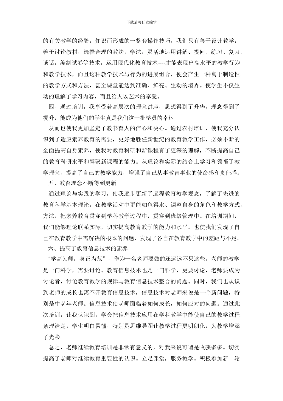 教师教育心得体会模板集合7篇_第3页
