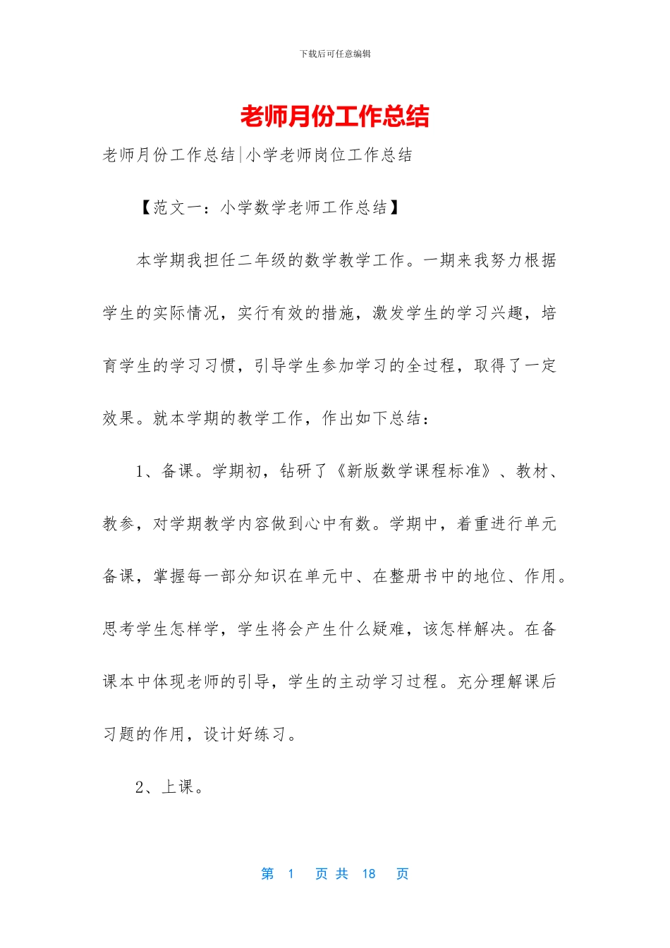 教师月份工作总结_第1页