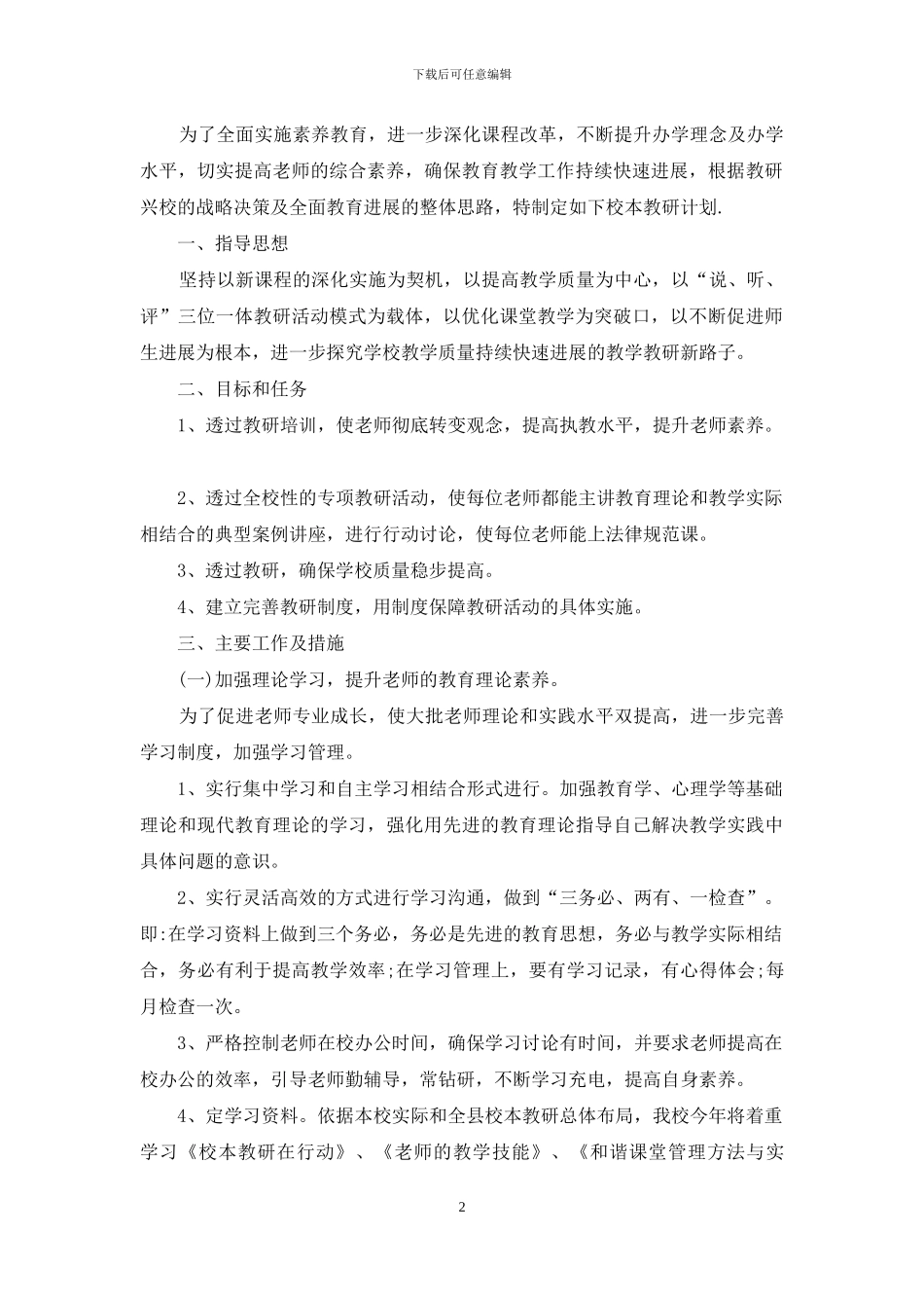 教师校本教研工作计划样本_第2页