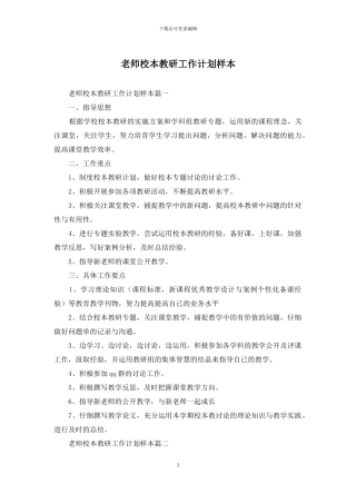 教师校本教研工作计划样本
