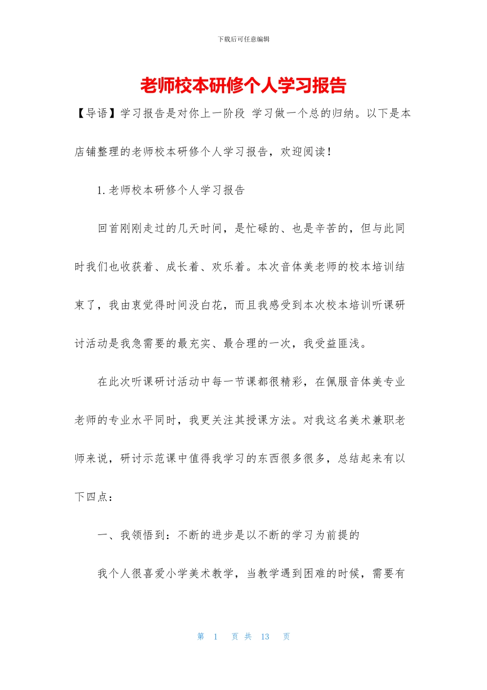 教师校本研修个人学习报告_第1页