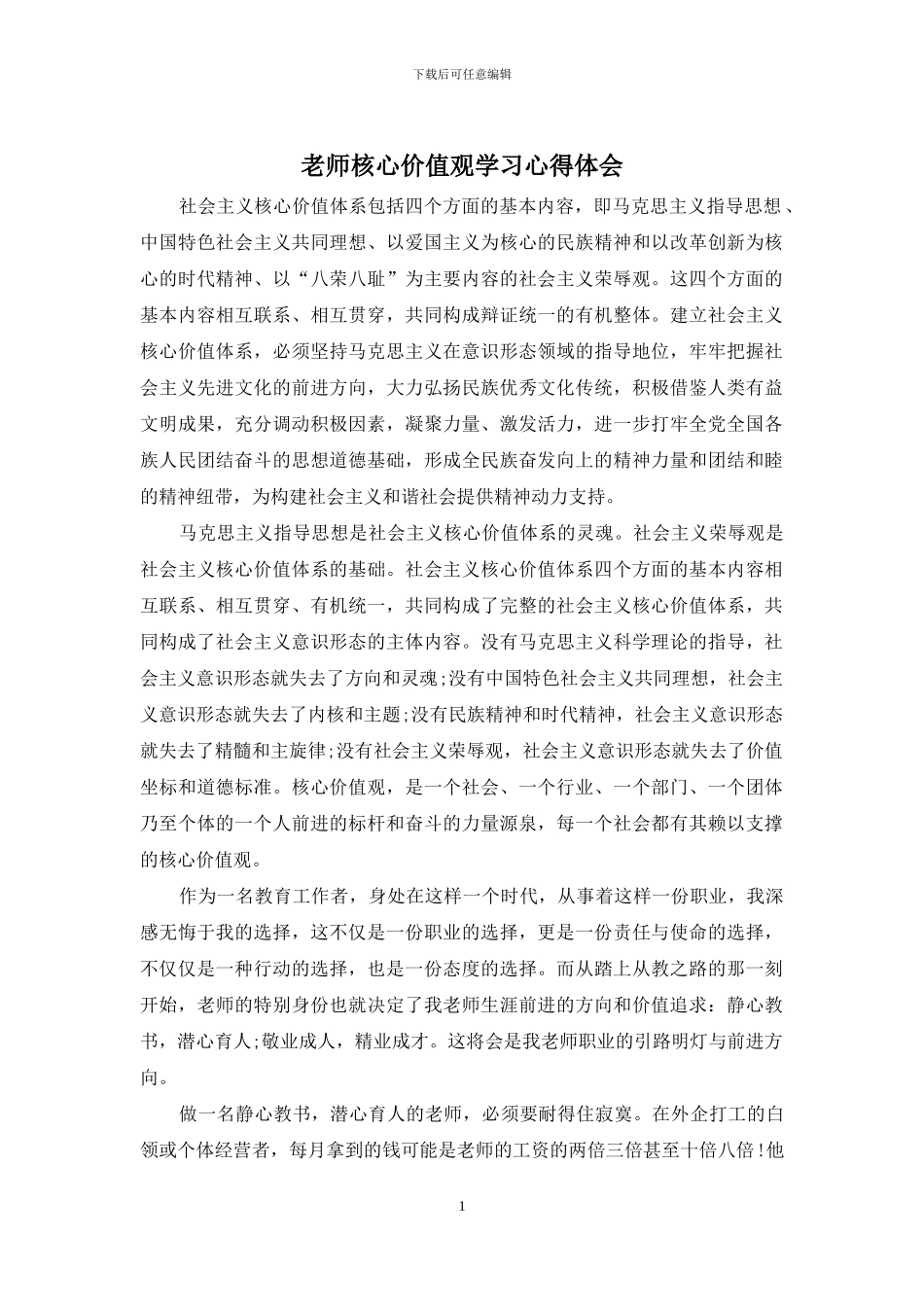 教师核心价值观学习心得体会_第1页