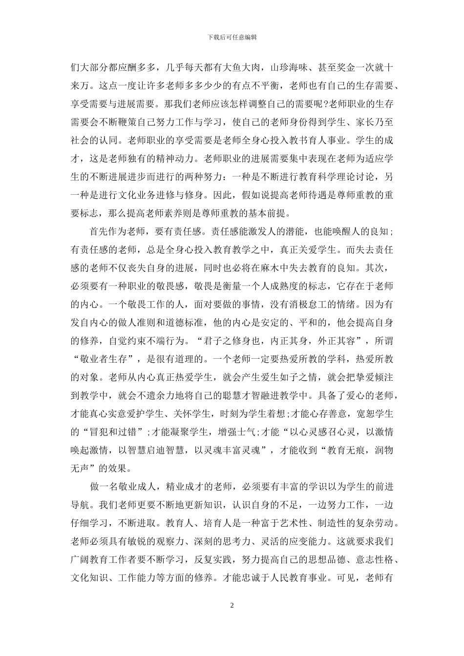 教师核心价值观学习心得体会_第2页