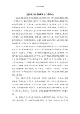 教师核心价值观学习心得体会